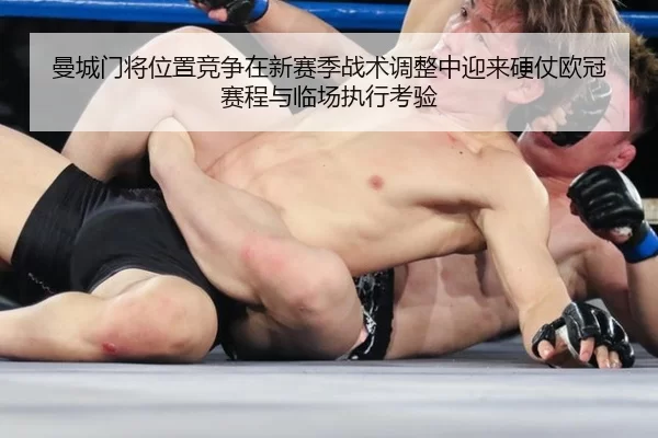 man-cheng-men-jiang-wei-zhi-jing-zheng-zai-xin-sai-ji-zhan-shu-tiao-zheng-zhong-ying-lai-ying-zhang-ou-guan-sai-cheng-2-766.jpg